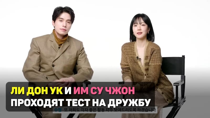 Ли Дон Ук и Им Су Чжон проходят тест на дружбу. Интервью для Vogue Korea