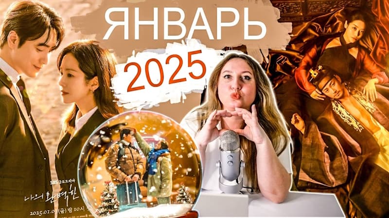 Первые безумные Новинки: Новые Дорамы 2025 Года