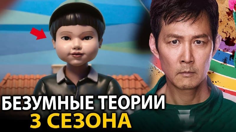 Игра в кальмара 3: ТОП БЕЗУМНЫХ ТЕОРИЙ нового сезона
