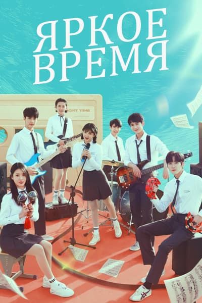 Яркое время [1 - 32 серии из 32]