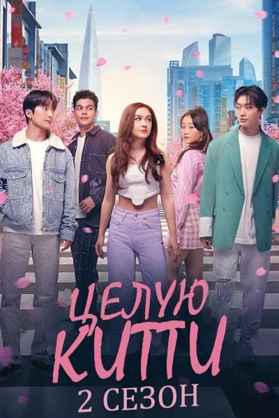 Целую, Китти 2 сезон [1 - 8 серии из 8]