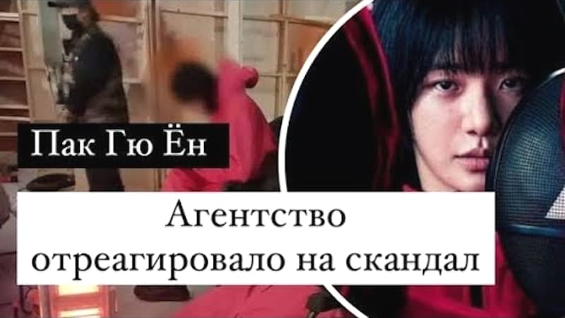 Скандал со спойлером Игры в кальмара 3: агентство актрисы Пак Гю Ён выступило с заявлением