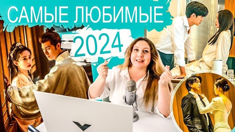 Лучшие дорамы 2024 года - 2 часть