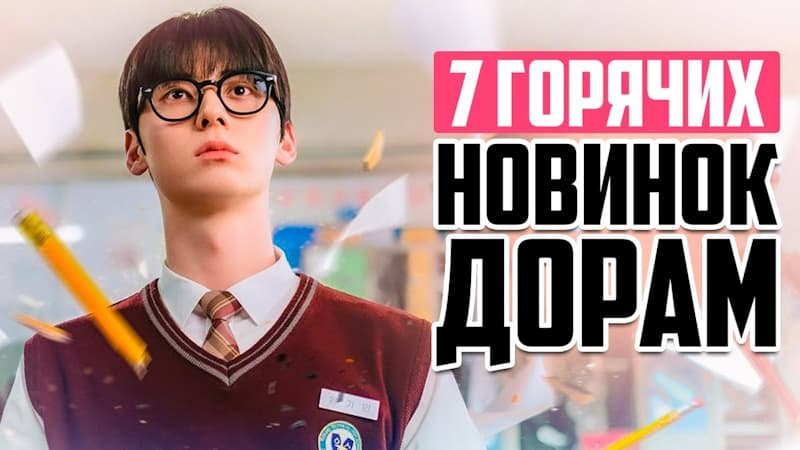 НОВЫЕ ДОРАМЫ - Самые долгожданные и горячие дорамы ЯНВАРЬ 2025 года