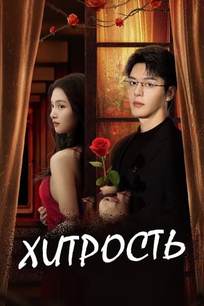 Хитрость [1 - 24 серии из 24]