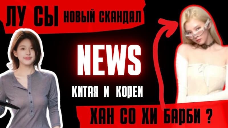 Скандалы, интервью, признания звезд Кореи и Китая