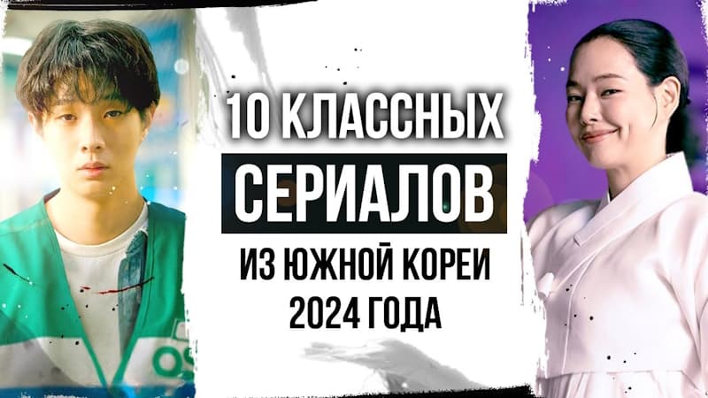 ТОП 10: Самые крутые корейские сериалы 2024 года | Классные корейские дорамы 2024 года