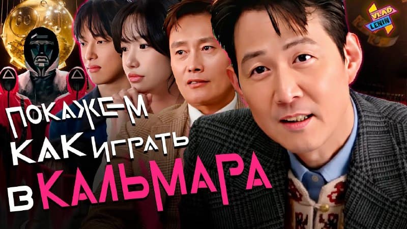 Актеры Игры в кальмара отвечают на самые частые вопросы: Русская озвучка