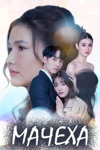 Мачеха [1 - 19 серии из 19]