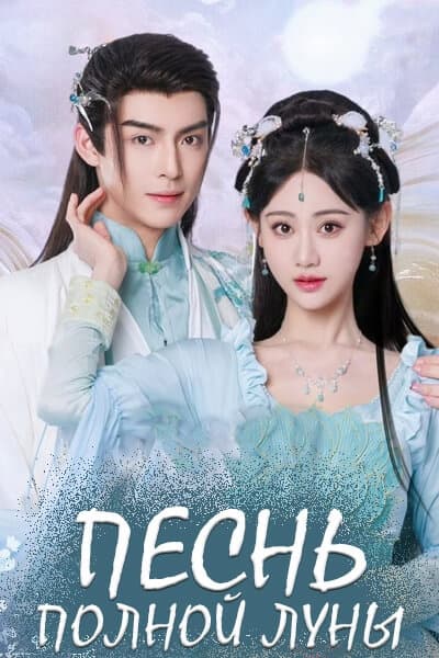 Песнь полной луны [1 - 20 серии из 20]