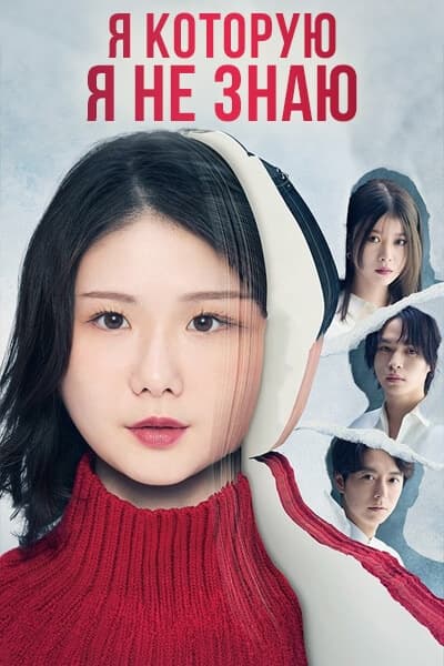 Я, которую я не знаю [1 - 12 серии из 11]