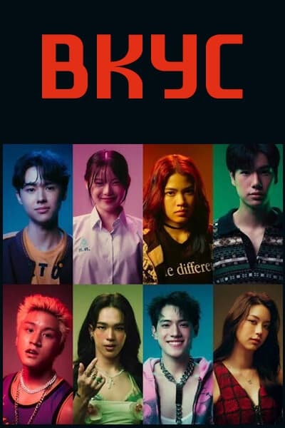 Вкус [1 - 8 серии из 8]