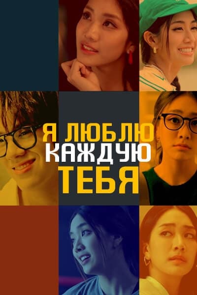 Я люблю каждую тебя [1 - 12 серии из 12]