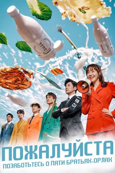 Пожалуйста, позаботьтесь о пяти братьях-орлах [1 - 54 серии из 54]