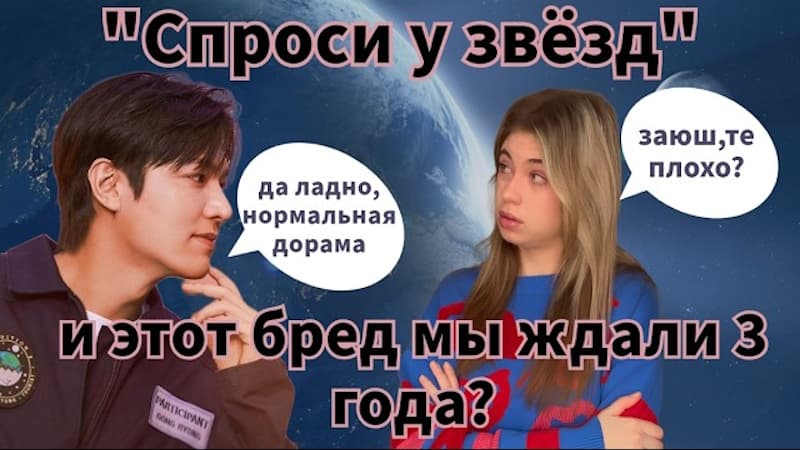 Спроси у звёзд – новая дорама с Ли Мин Хо ОБЗОР