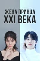 Жена принца XXI века [1 - 2 серии из 12]