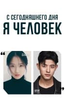 С сегодняшнего дня я человек [1 - 2 серии из 12]
