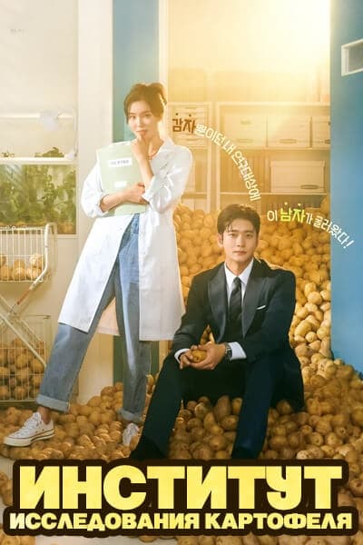Институт исследования картофеля [1 - 12 серии из 12]