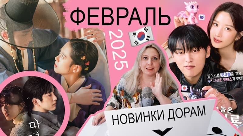 Самые ожидаемые Корейские Дорамы Февраля 2025 года