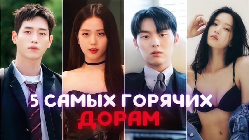 ТОП 5 Самых Горячих Корейских Дорам, которые стоит посмотреть в Феврале 2025