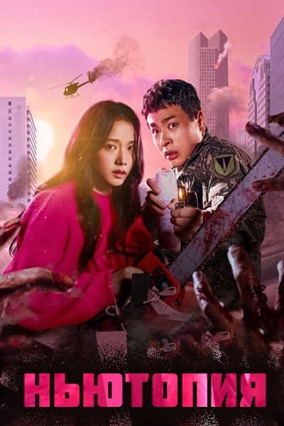 Ньютопия [1 - 8 серии из 8]