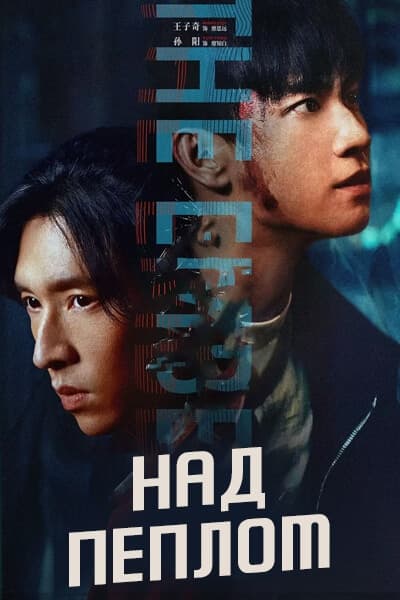 Над пеплом [1 - 28 серии из 28]