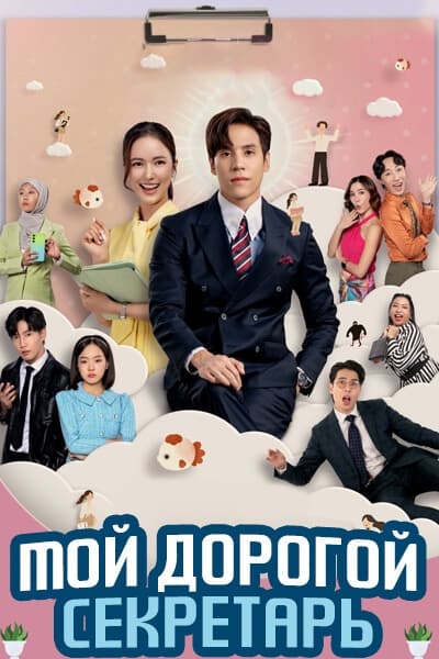Мой дорогой секретарь [1 - 8 серии из 16]