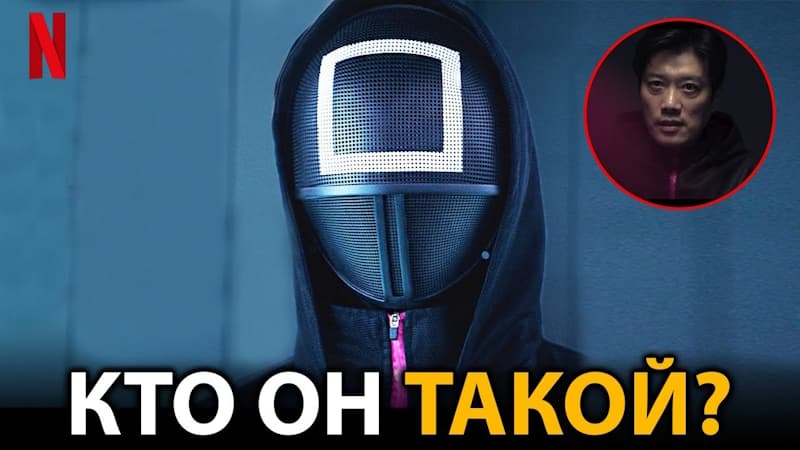 Кто такой ЧЕРНЫЙ КВАДРАТ на самом деле? Игра в кальмара 2