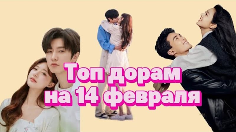 Лучшие дорамы для идеального Дня святого Валентина