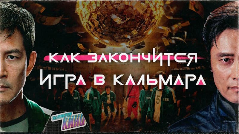 Как закончится Игра в кальмара? Самые смелые и безумные теории