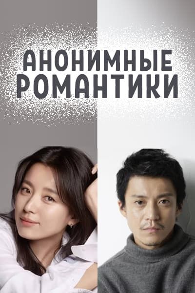 Анонимные романтики [1 - 8 серии из 8]