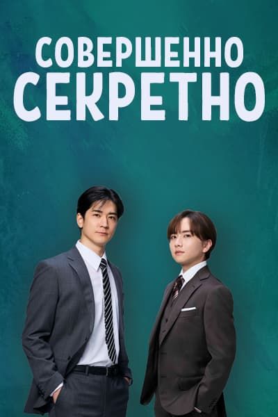 Совершенно секретно [1 - 10 серии из 11]