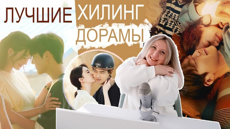 10 Лучших Дорам, Чтобы Отдохнуть Душой И Сбежать От Проблем