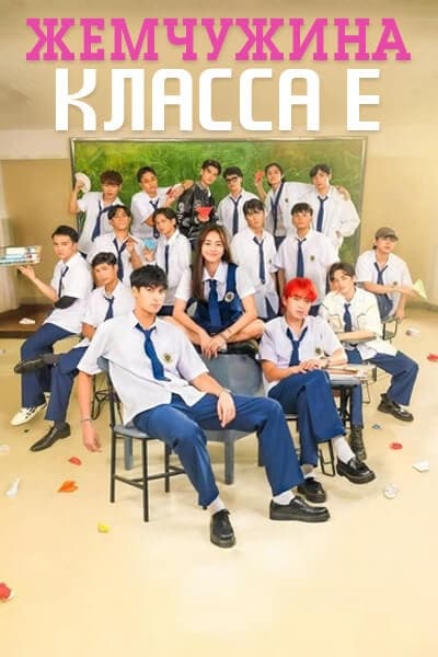 Жемчужина класса Е [1 - 16 серии из 16]