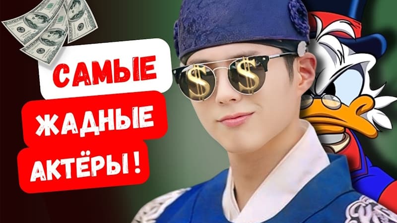 Они зарабатывают миллионы, но во всём экономят! Почему популярные корейские актёры ведут такой образ жизни?