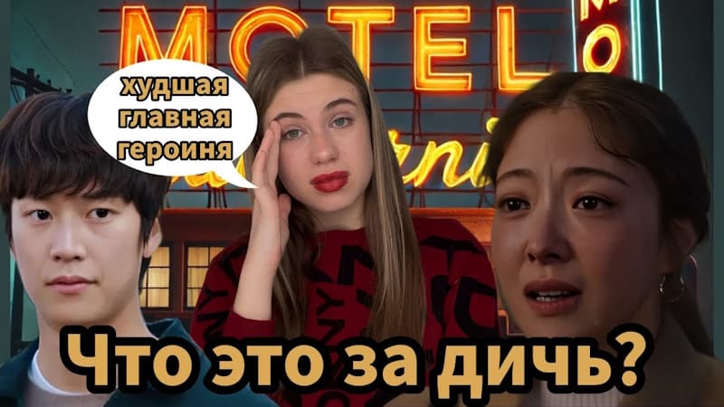 Мотель Калифорния Обзор Дорамы: Стоит посмотрет или нет?