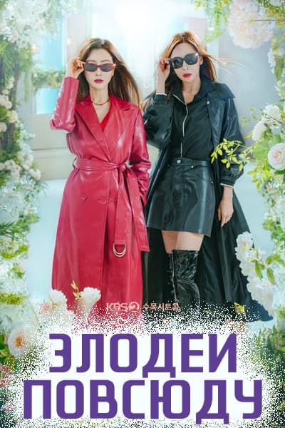 Злодеи повсюду [1 - 12 серии из 12]