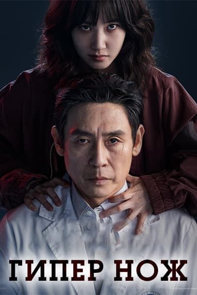 Гипер нож [1 - 8 серии из 8]