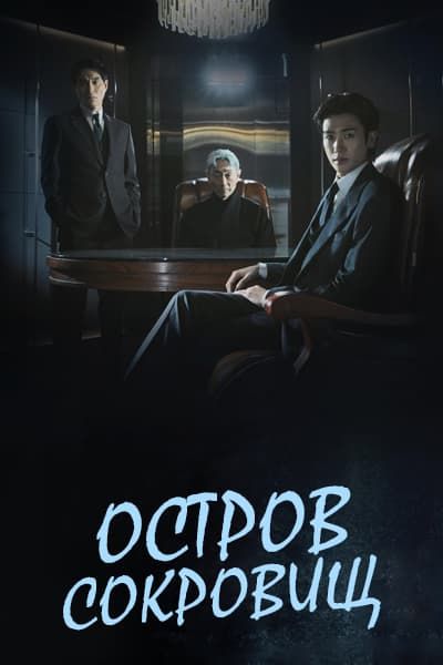 Остров сокровищ [1 - 16 серии из 16]