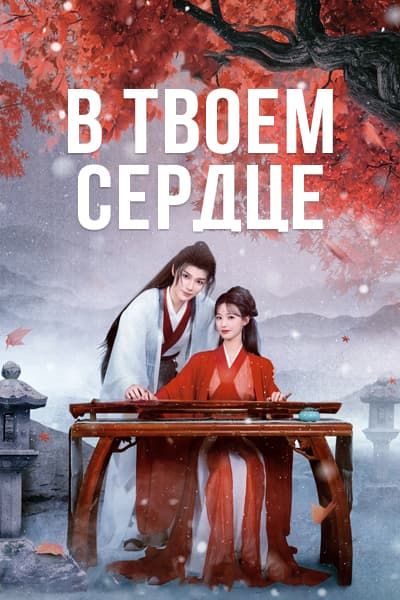 В твоем сердце [1 - 24 серии из 24]