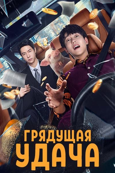 Грядущая удача [1 - 24 серии из 24]