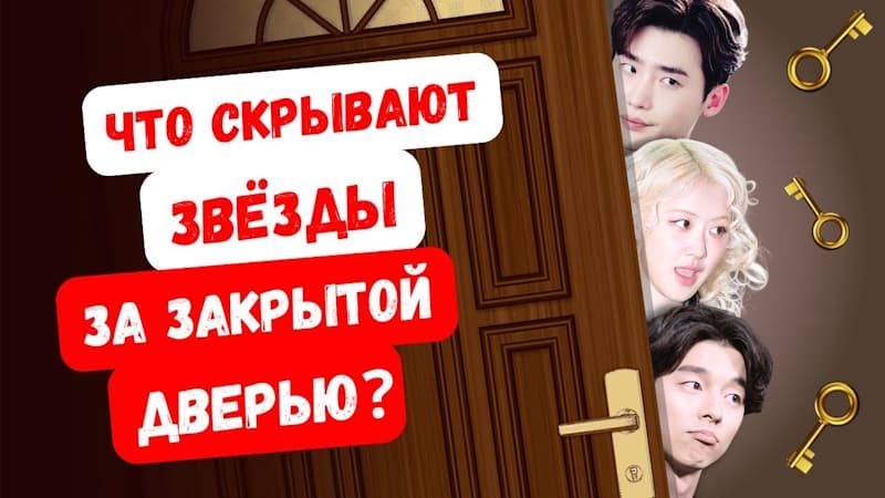 То чего Вы не знали о личной жизни корейских артистов! Как им удается все скрывать?