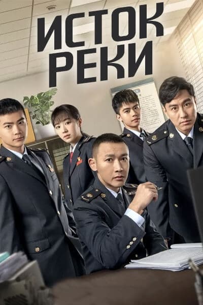 Исток реки [1 - 36 серии из 36]
