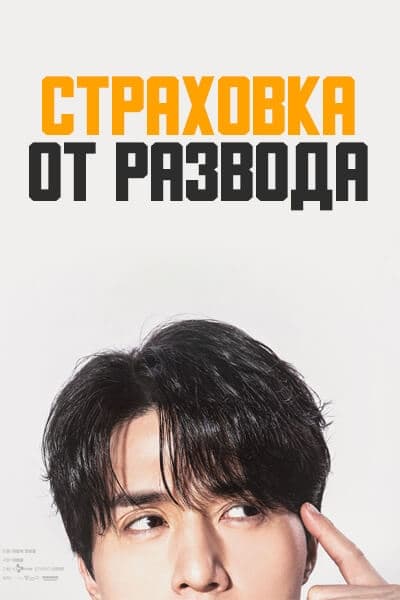 Страховка от развода [1 - 12 серии из 12]