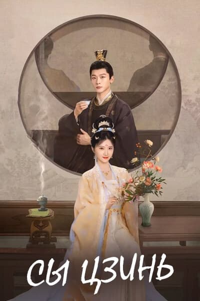 Сы Цзинь [1 - 40 серии из 40]