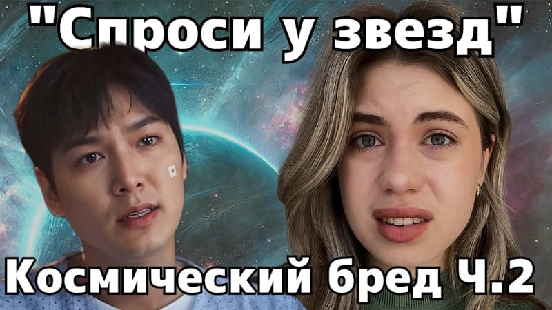 СПРОСИ У ЗВЕЗД Обзор Дорамы: Стоит посмотрет или нет?