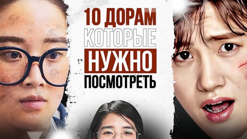 Что посмотреть сегодня? 10 корейских дорам которые стоит посмотреть каждому
