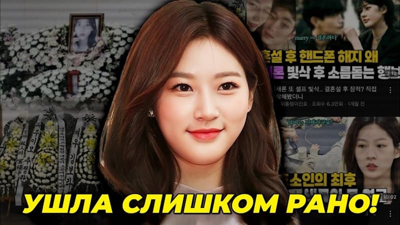 Нерассказанная Правда о Трагической Кончине актрисы Ким Сэ Рон: Что Случилось на Самом Деле?