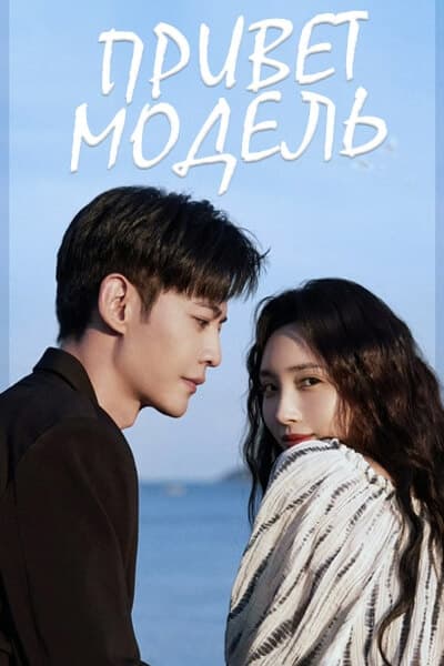Привет, модель [1 - 29 серии из 29]