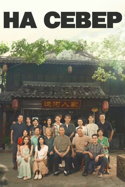 На север [1 - 38 серии из 38]